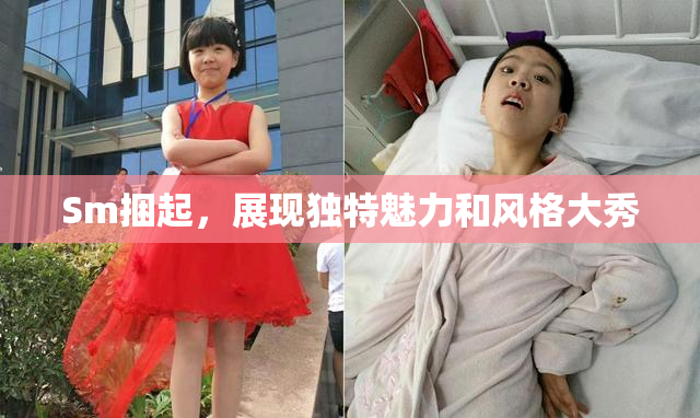 Sm捆起，展现独特魅力和风格大秀
