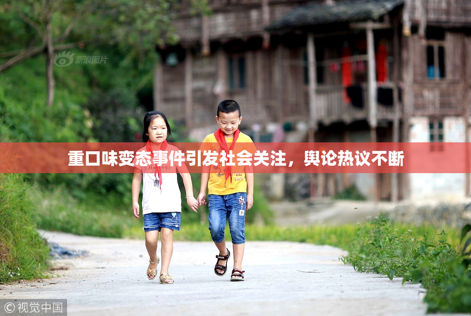 重口味变态事件引发社会关注，舆论热议不断