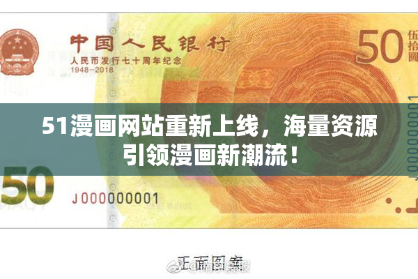 51漫画网站重新上线，海量资源引领漫画新潮流！