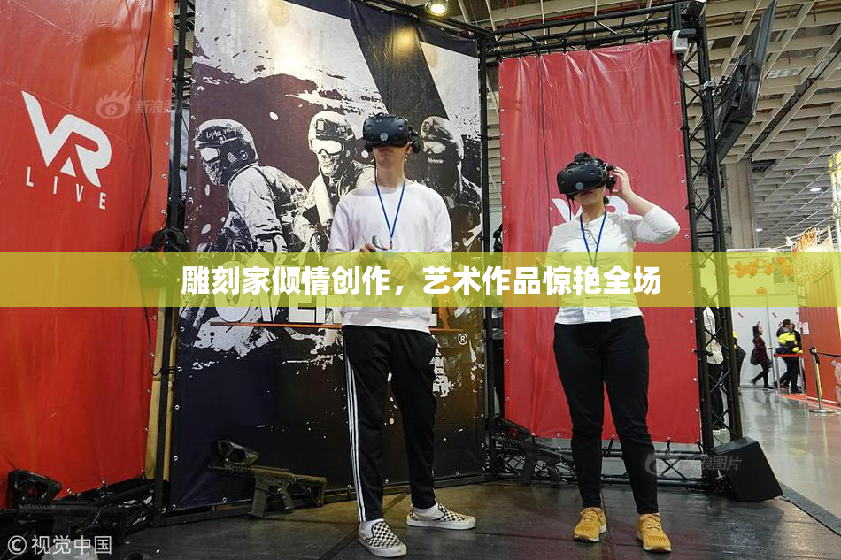 雕刻家倾情创作，艺术作品惊艳全场