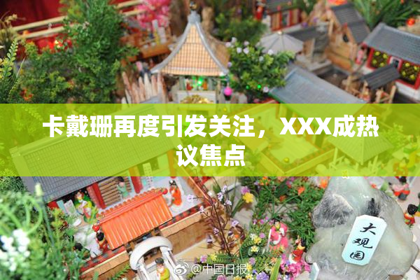 卡戴珊再度引发关注，XXX成热议焦点
