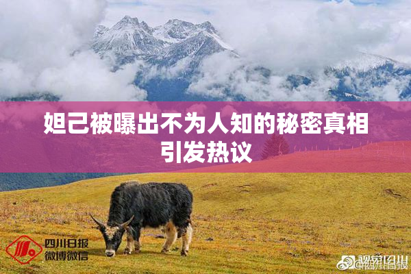 妲己被曝出不为人知的秘密真相引发热议