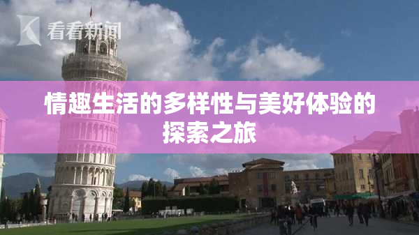 情趣生活的多样性与美好体验的探索之旅