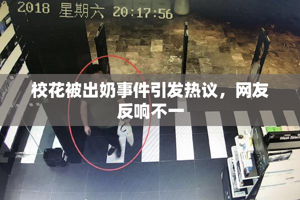 校花被出奶事件引发热议，网友反响不一