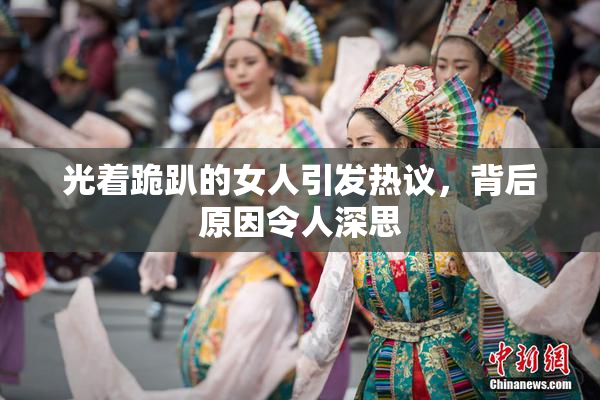 光着跪趴的女人引发热议，背后原因令人深思