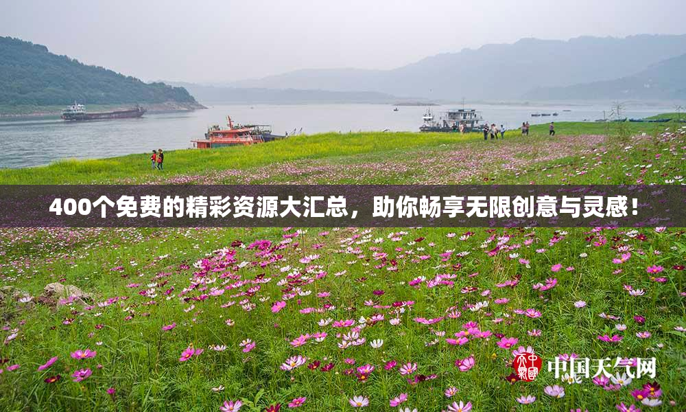 400个免费的精彩资源大汇总，助你畅享无限创意与灵感！