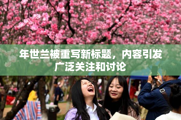 年世兰被重写新标题，内容引发广泛关注和讨论