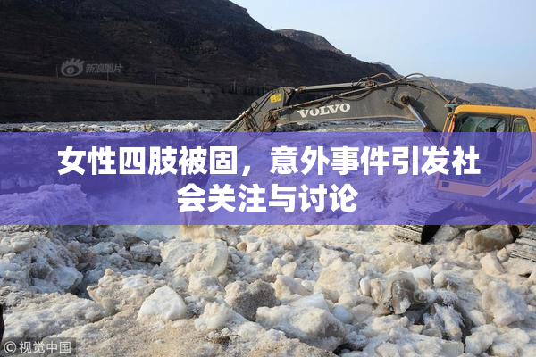 女性四肢被固，意外事件引发社会关注与讨论