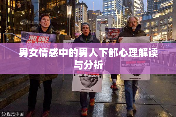 男女情感中的男人下部心理解读与分析