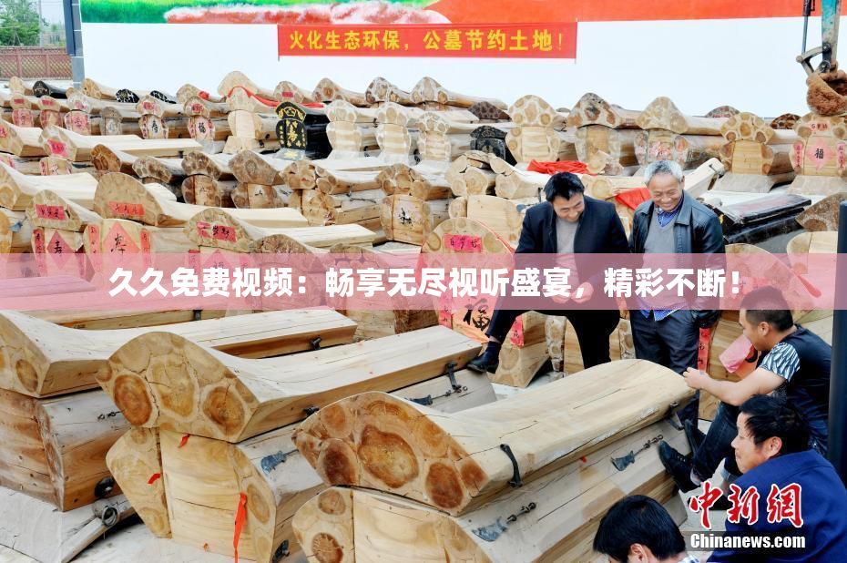 久久免费视频：畅享无尽视听盛宴，精彩不断！