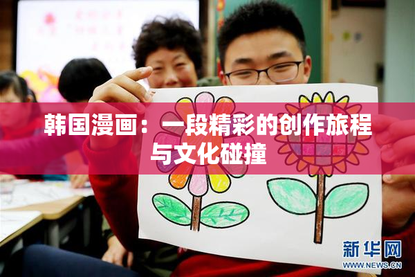 韩国漫画：一段精彩的创作旅程与文化碰撞