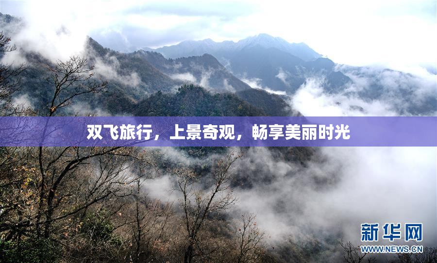 双飞旅行，上景奇观，畅享美丽时光