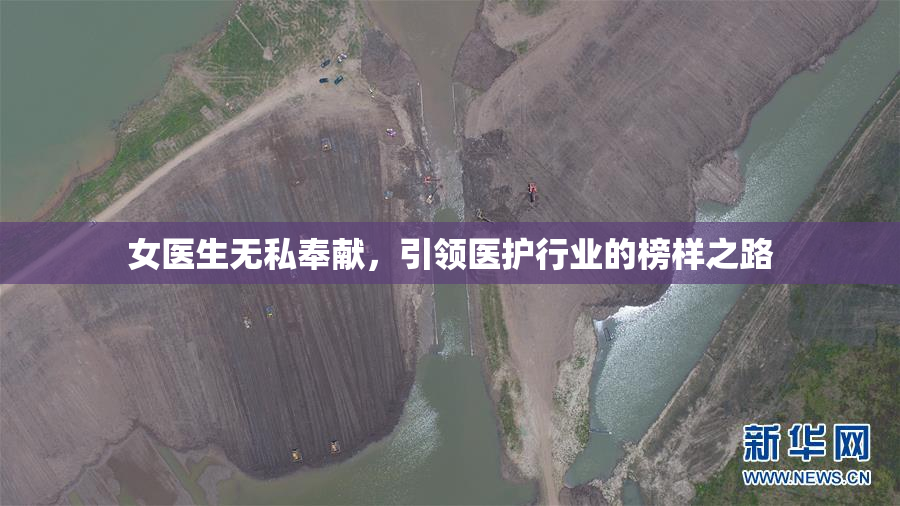 女医生无私奉献，引领医护行业的榜样之路
