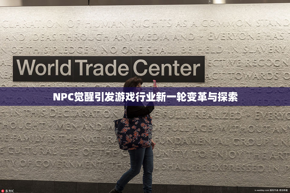 NPC觉醒引发游戏行业新一轮变革与探索