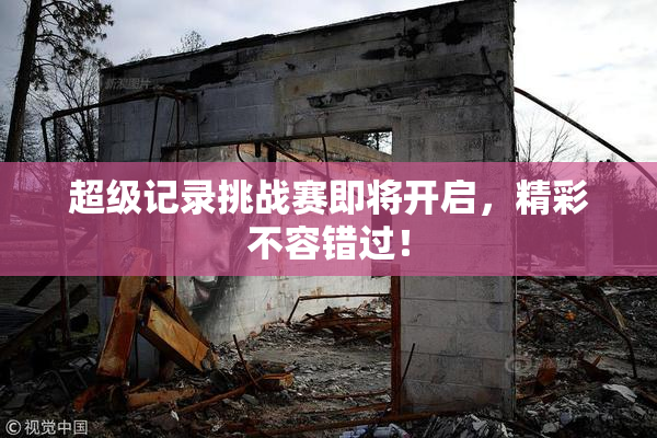 超级记录挑战赛即将开启，精彩不容错过！