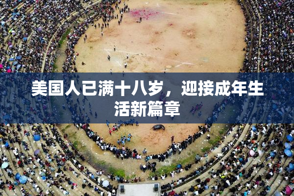 美国人已满十八岁，迎接成年生活新篇章