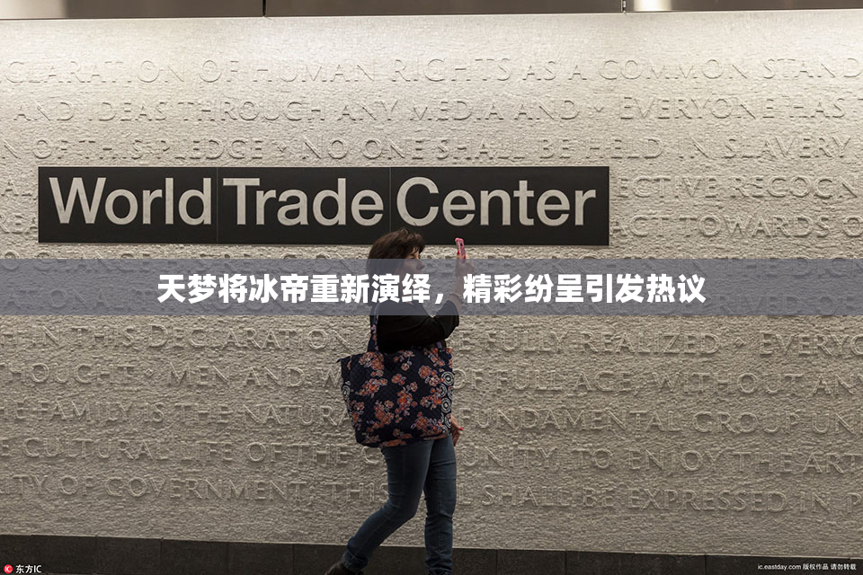 天梦将冰帝重新演绎，精彩纷呈引发热议