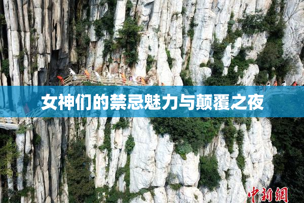 女神们的禁忌魅力与颠覆之夜