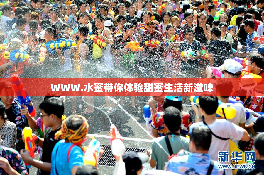 WWW.水蜜带你体验甜蜜生活新滋味