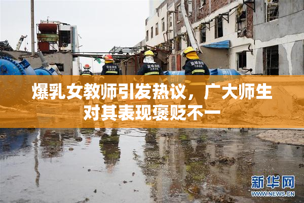 爆乳女教师引发热议，广大师生对其表现褒贬不一
