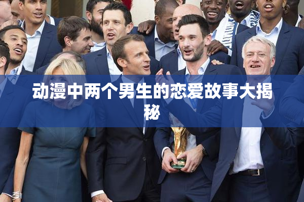 动漫中两个男生的恋爱故事大揭秘