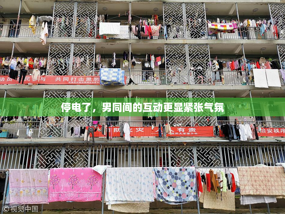 停电了，男同间的互动更显紧张气氛
