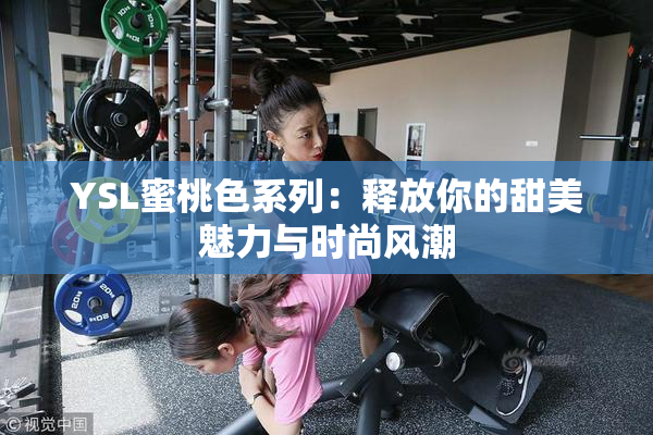 YSL蜜桃色系列：释放你的甜美魅力与时尚风潮