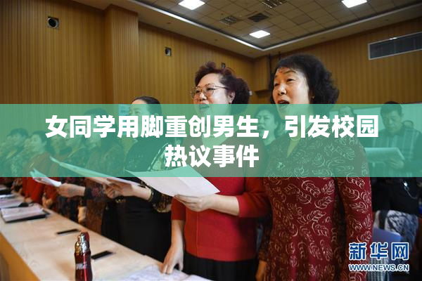 女同学用脚重创男生，引发校园热议事件