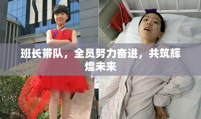班长带队，全员努力奋进，共筑辉煌未来