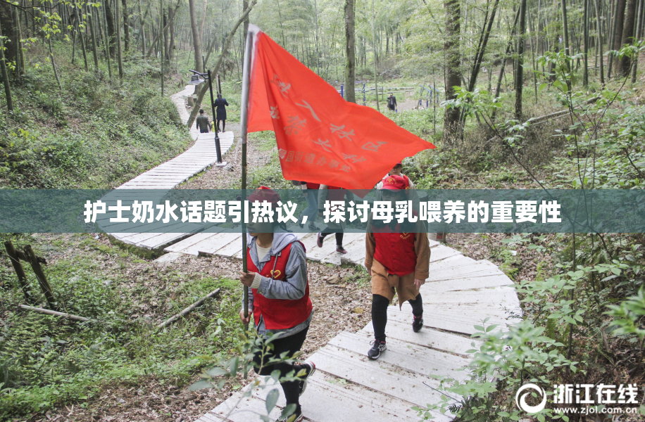护士奶水话题引热议，探讨母乳喂养的重要性