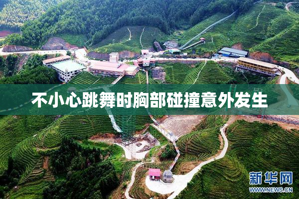 不小心跳舞时胸部碰撞意外发生