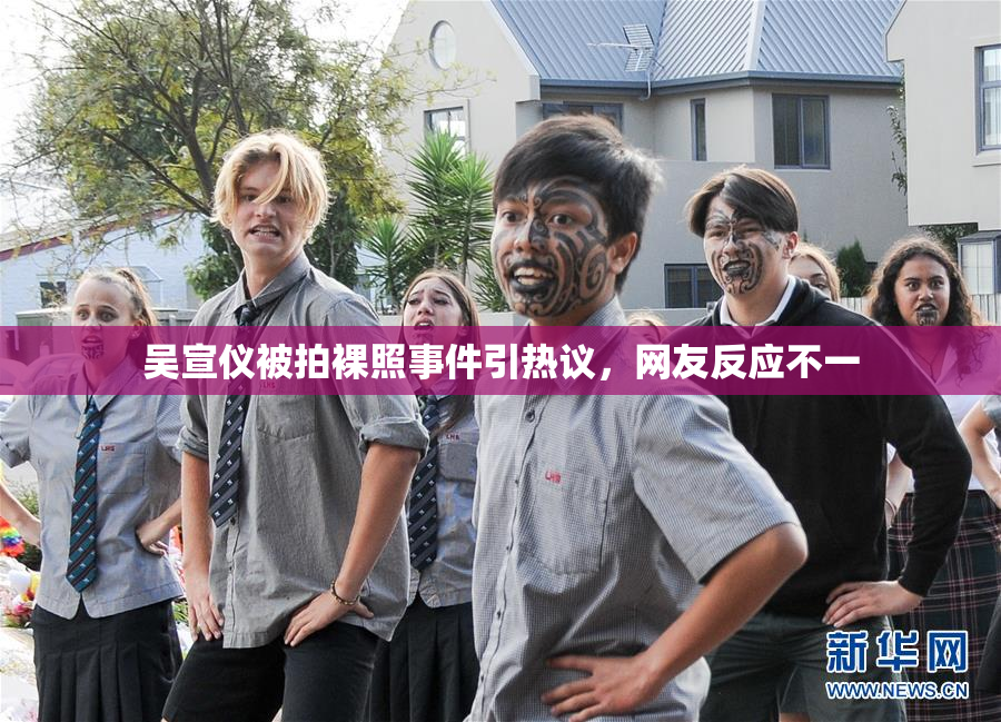 吴宣仪被拍裸照事件引热议，网友反应不一
