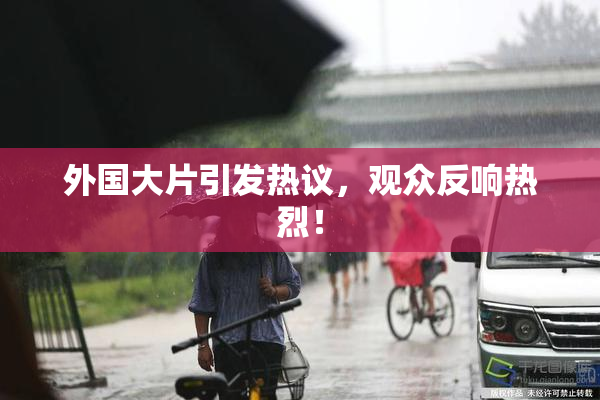 外国大片引发热议，观众反响热烈！
