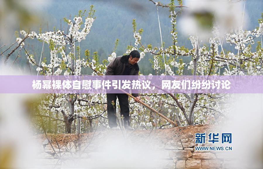 杨幂裸体自慰事件引发热议，网友们纷纷讨论