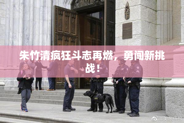 朱竹清疯狂斗志再燃，勇闯新挑战！