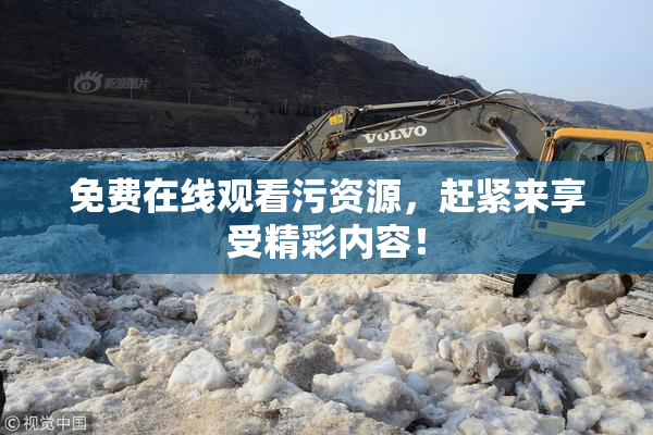 免费在线观看污资源，赶紧来享受精彩内容！