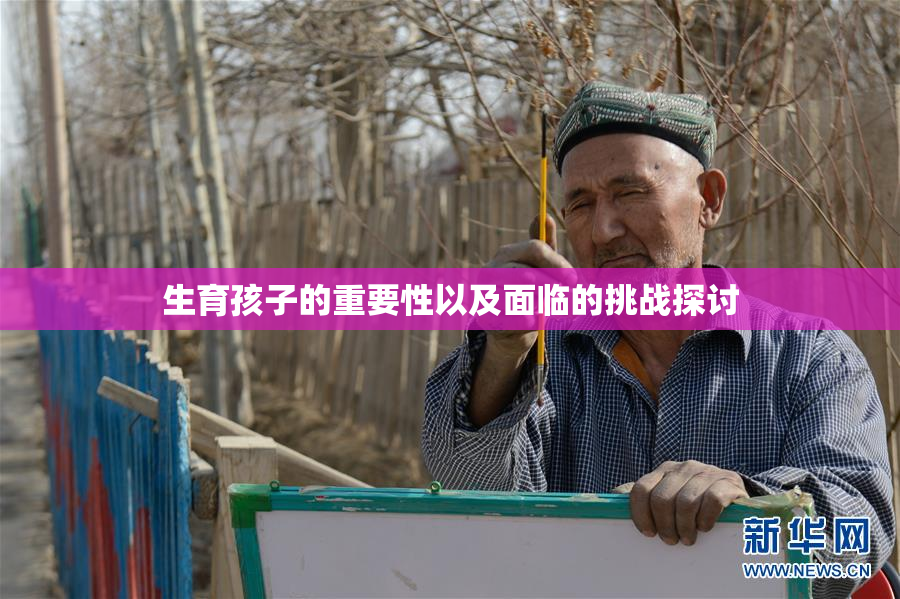 生育孩子的重要性以及面临的挑战探讨