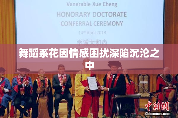 舞蹈系花因情感困扰深陷沉沦之中
