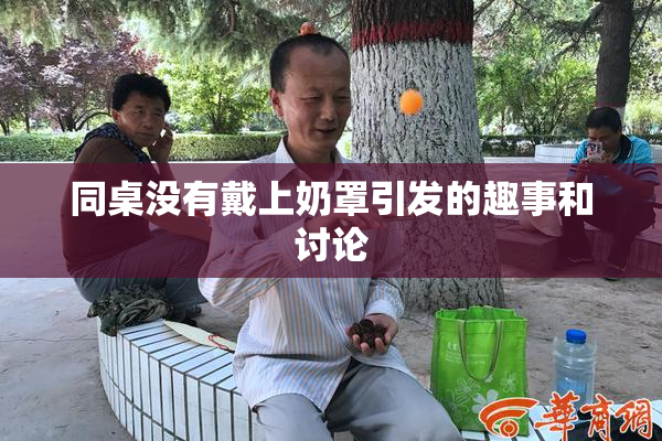 同桌没有戴上奶罩引发的趣事和讨论