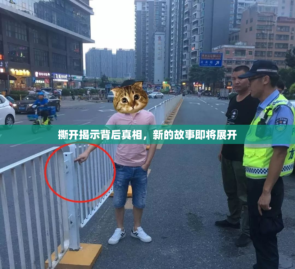 撕开揭示背后真相，新的故事即将展开