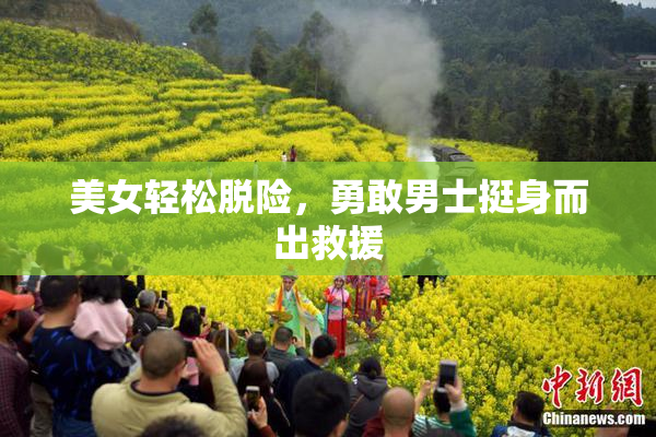 美女轻松脱险，勇敢男士挺身而出救援
