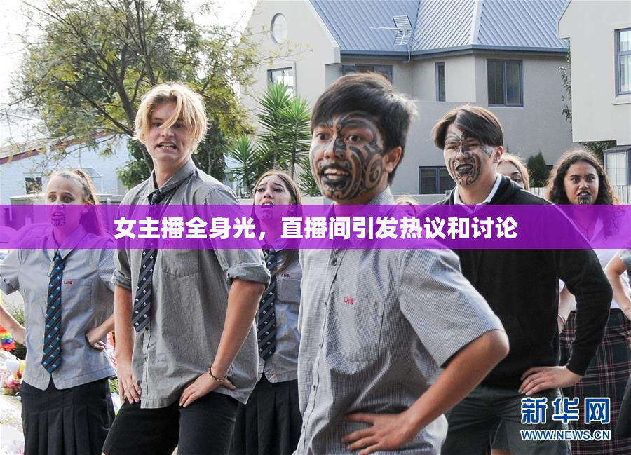女主播全身光，直播间引发热议和讨论