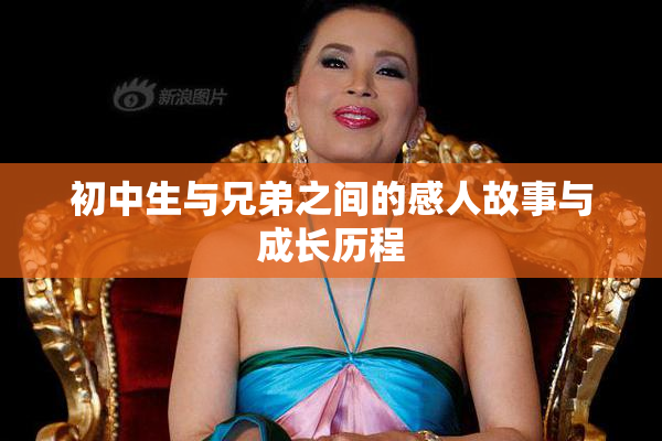 初中生与兄弟之间的感人故事与成长历程