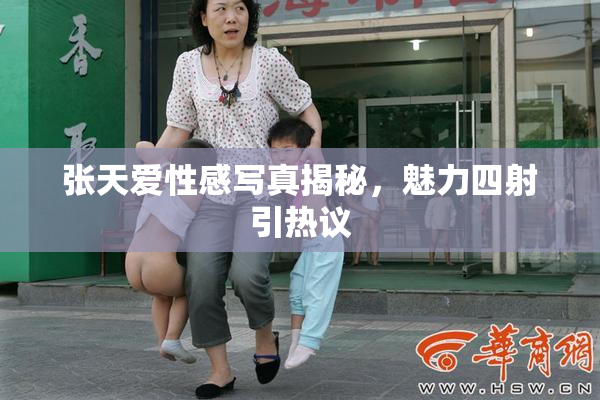 张天爱性感写真揭秘，魅力四射引热议