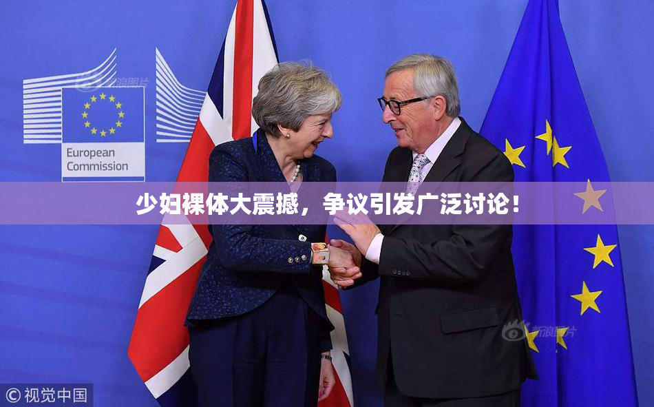 少妇裸体大震撼，争议引发广泛讨论！