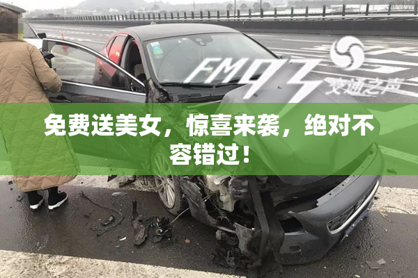 免费送美女，惊喜来袭，绝对不容错过！