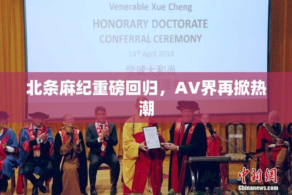 北条麻纪重磅回归，AV界再掀热潮