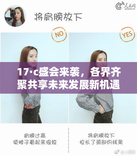 17·c盛会来袭，各界齐聚共享未来发展新机遇