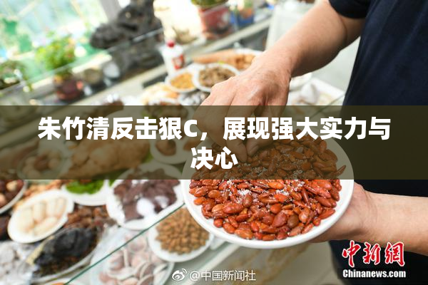 朱竹清反击狠C，展现强大实力与决心