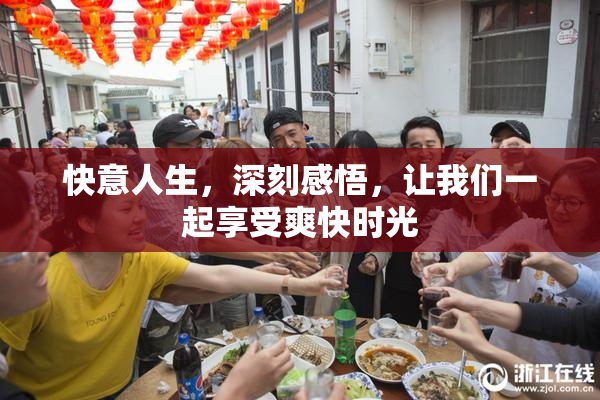 快意人生，深刻感悟，让我们一起享受爽快时光